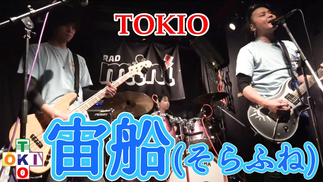 【TOKIO＋東海組】宙船(そらふね)/ TOKIO Cover【トキプラ】【マイボス】【中島みゆき】