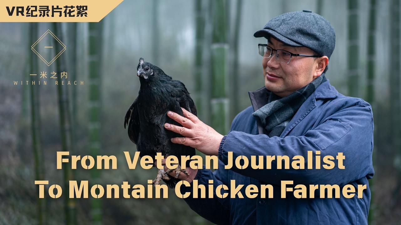 幕后花絮：徐其勇 从资深记者到大山深处的养鸡人 BTS: Xu QIYONG From veteran journalist to montain chicken farmer