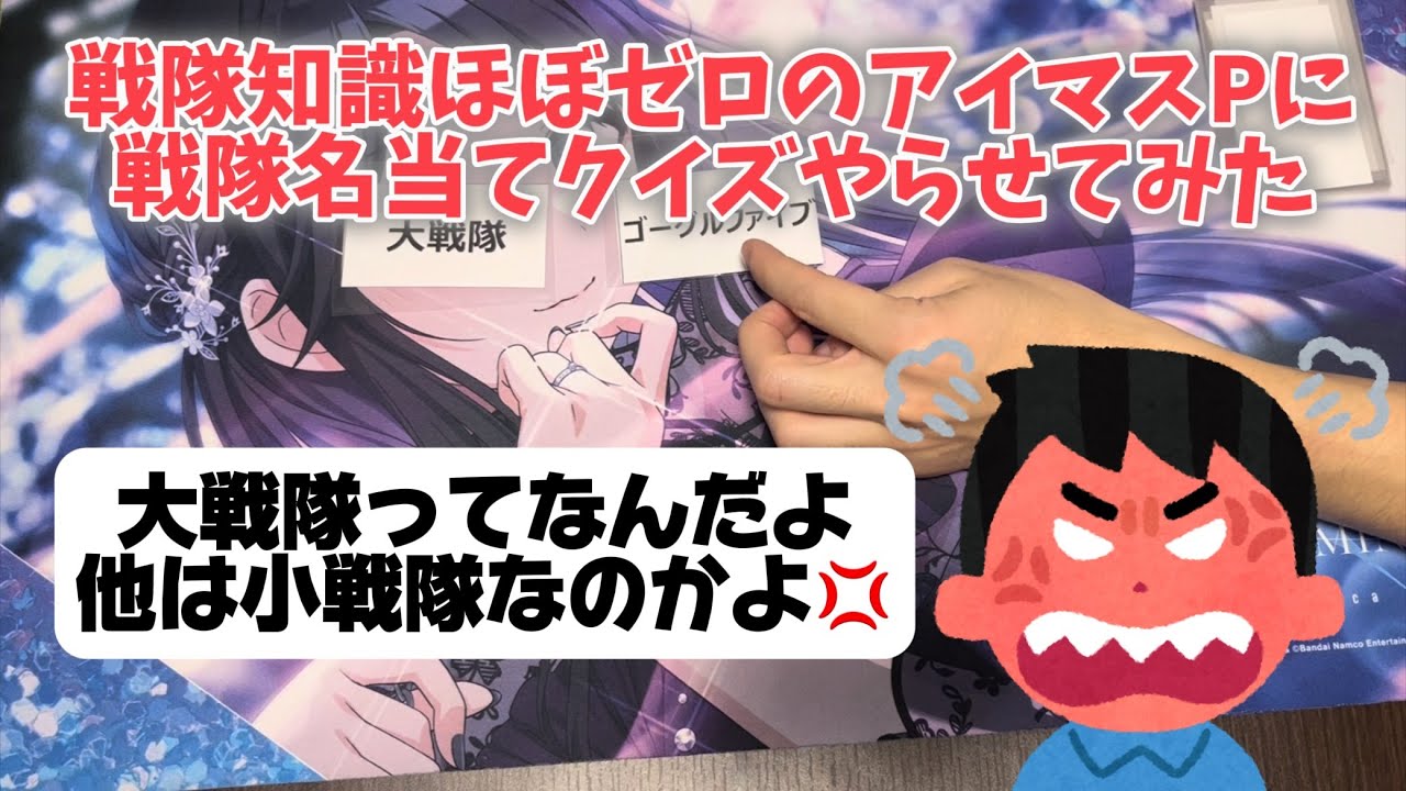 【50年間ありがとう、スーパー戦隊】戦隊知識ほぼゼロのアイマスPに戦隊名当てクイズやらせてみた