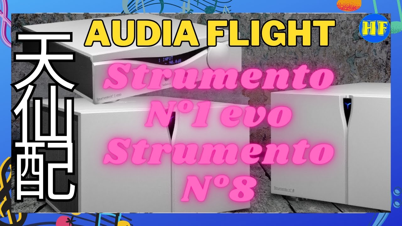 【#前後級】Audia Flight Strumento N°1 evo前級、Strumento N°8單聲道後級，頂級水準天仙配，既有洪荒之力，又可優美動人 （cc 字幕）#AudiaFlight