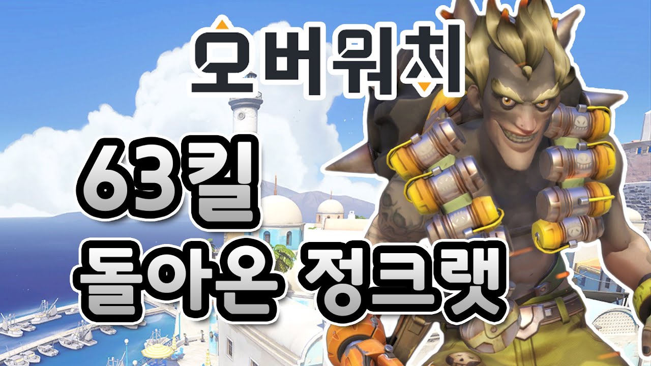 [오버워치] 63킬 돌아온 파라잡는 정크랫 | 눈쟁이
