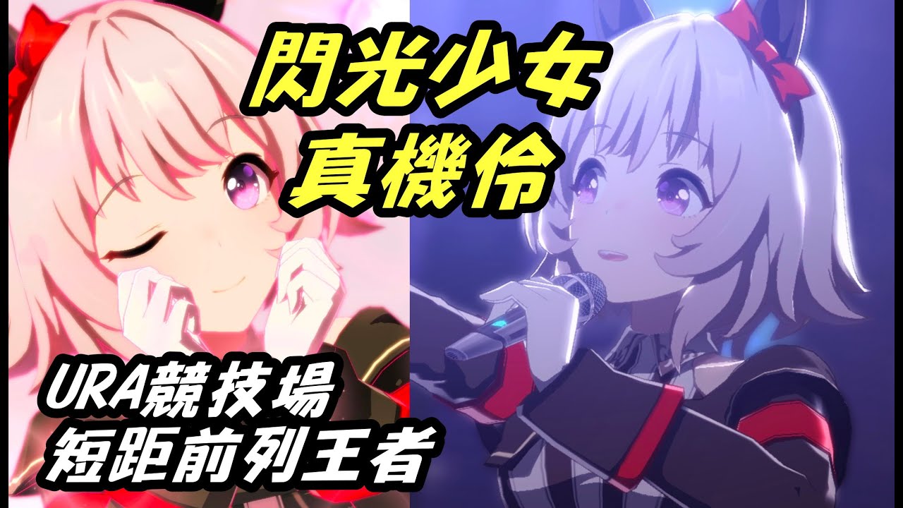 【賽馬娘】閃光少女 真機伶～URA短距前列王者!技能及育成完整介紹