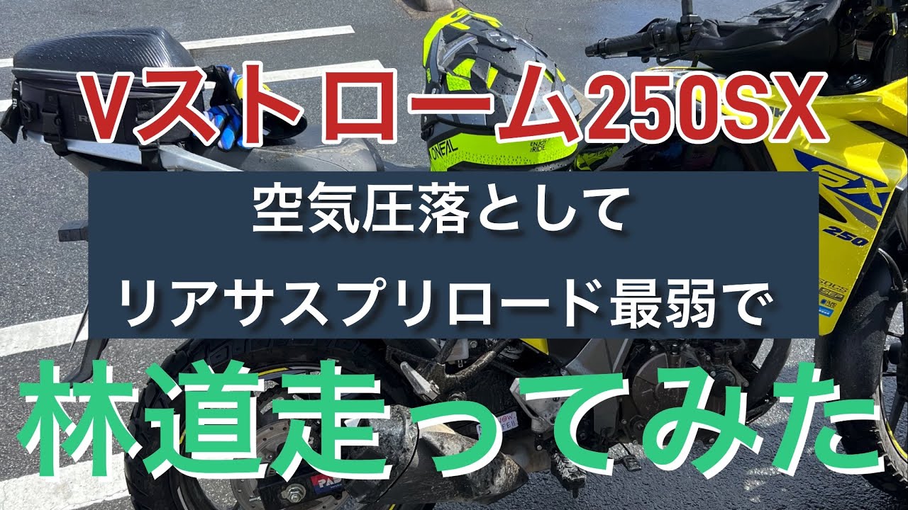 【Vストローム250SX】空気圧とリアサス調整して林道を走ってみた