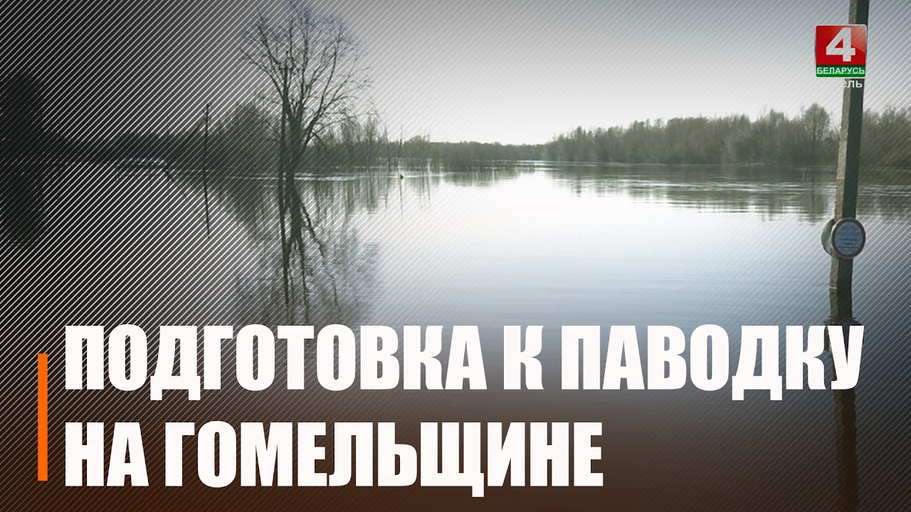 Готовы к любому сценарию. Оперативные службы готовятся встречать весенний паводок на Гомельщине