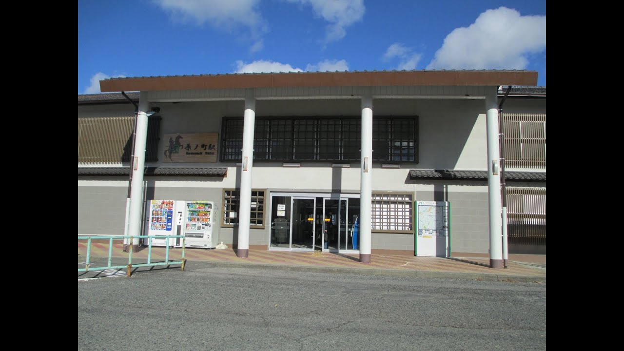 原ノ町駅
