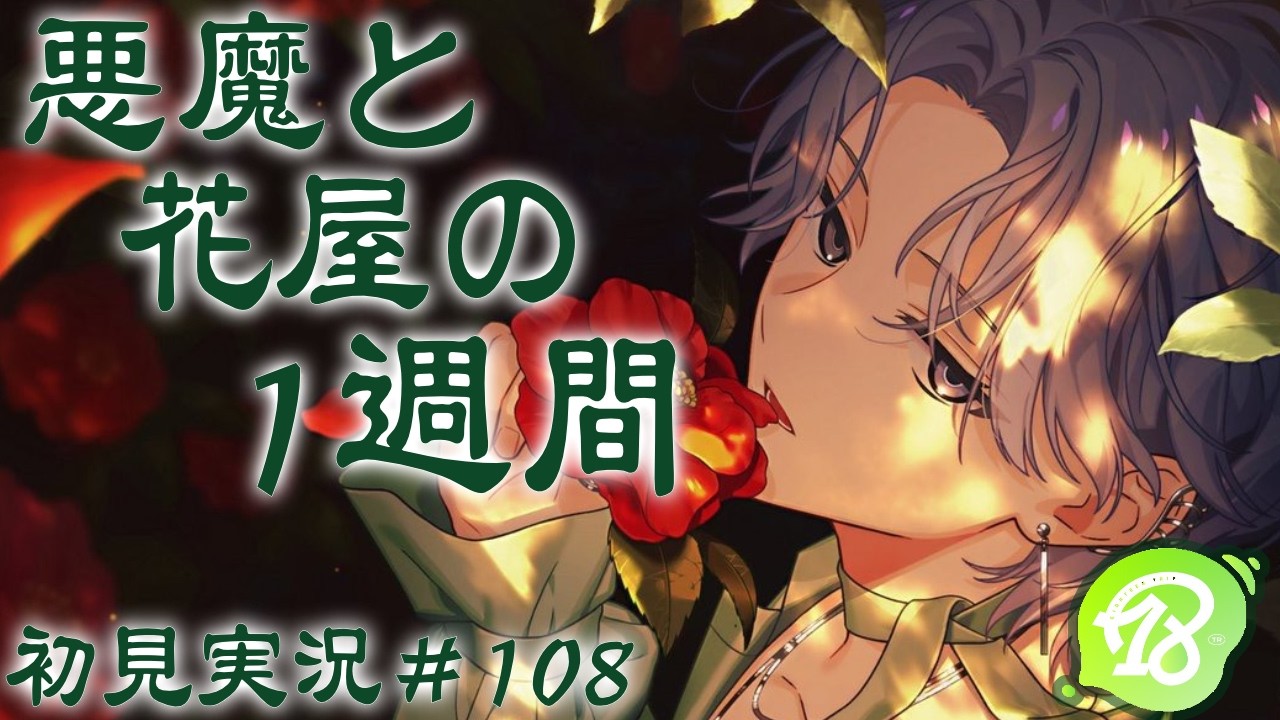 【エイトリ】花がテーマのイベンストーリーを初見実況。