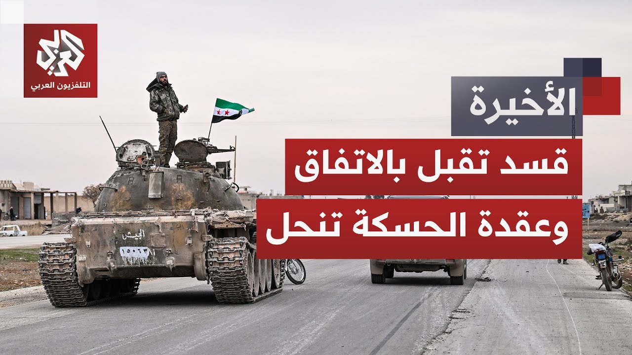 وقف إطلاق نار لأربعة أيام.. هل ينجح التفاهم الجديد بين دمشق وقسد في إنهاء الصراع وحل العقد الكبرى؟