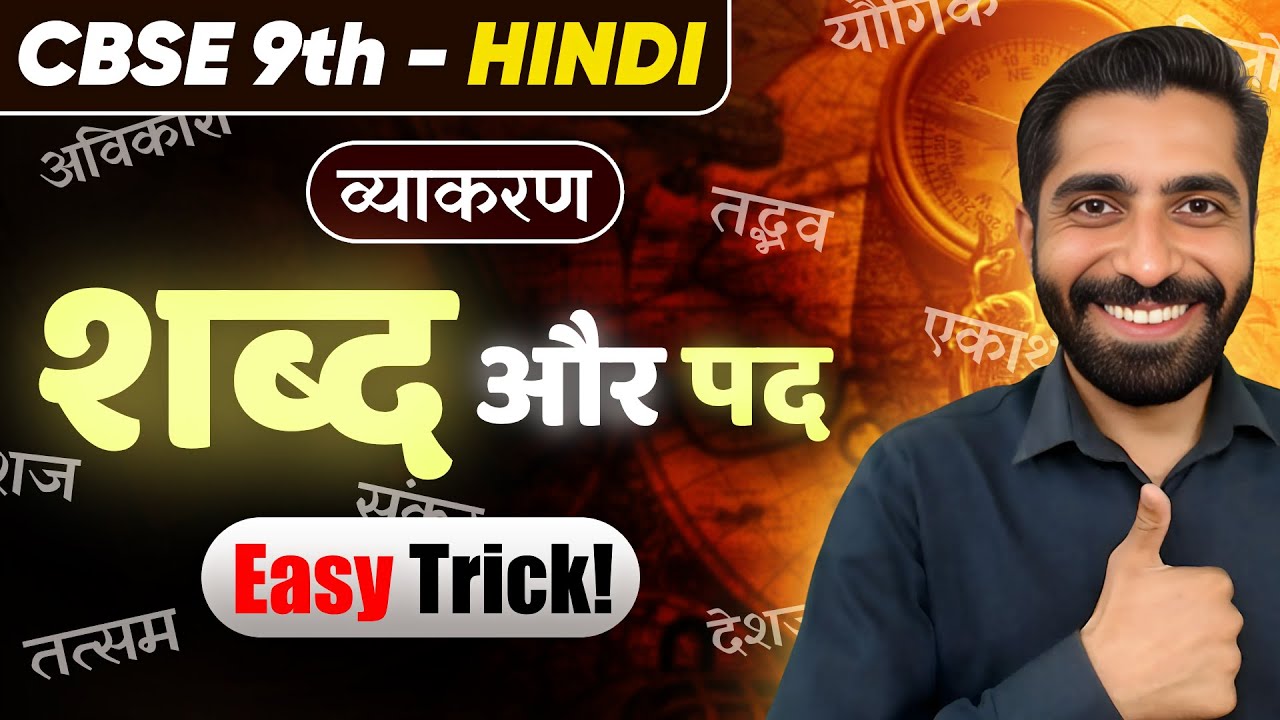 Shabd or Pad in Hindi Class 9 | Shabd aur Pad Class 9 One Shot | शब्द और पद Class 9 | शब्द और पद