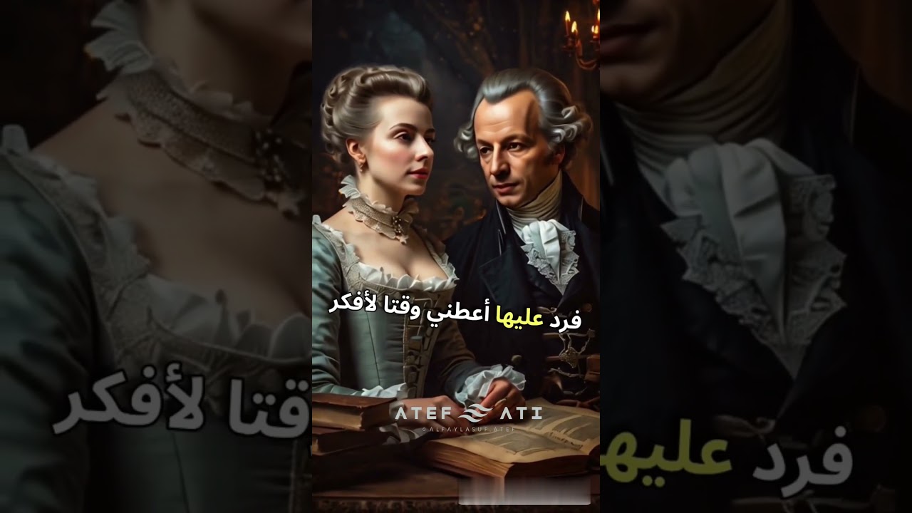 قصة الحب الغامضة لإيمانويل كانط | #كانط #الفيلسوف #فلسفة #ai