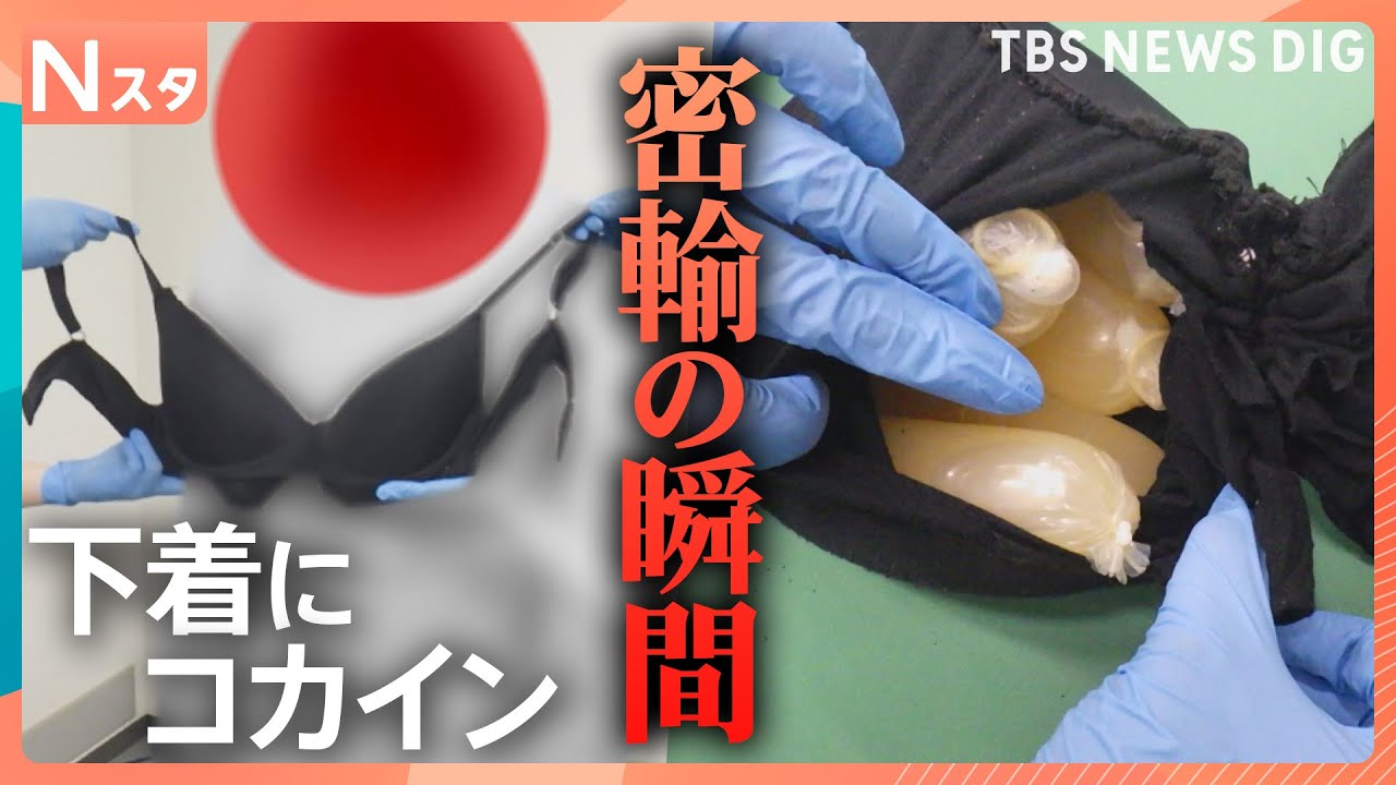カメラが撮った！違法薬物密輸の瞬間 ～密着！羽田空港税関・薬物の蔓延を未然に防ぐ日本最後の砦を徹底取材～【それスタ】｜TBS NEWS DIG