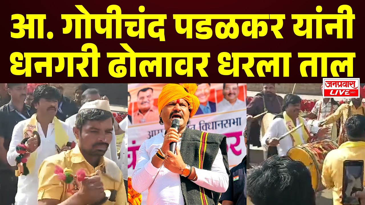 SANGLI BREAKING | Gopichand Padalkar यांनी अहिल्यादेवी होळकर पुतळा परिसरात गजनृत्य वाजवत धरला ताल
