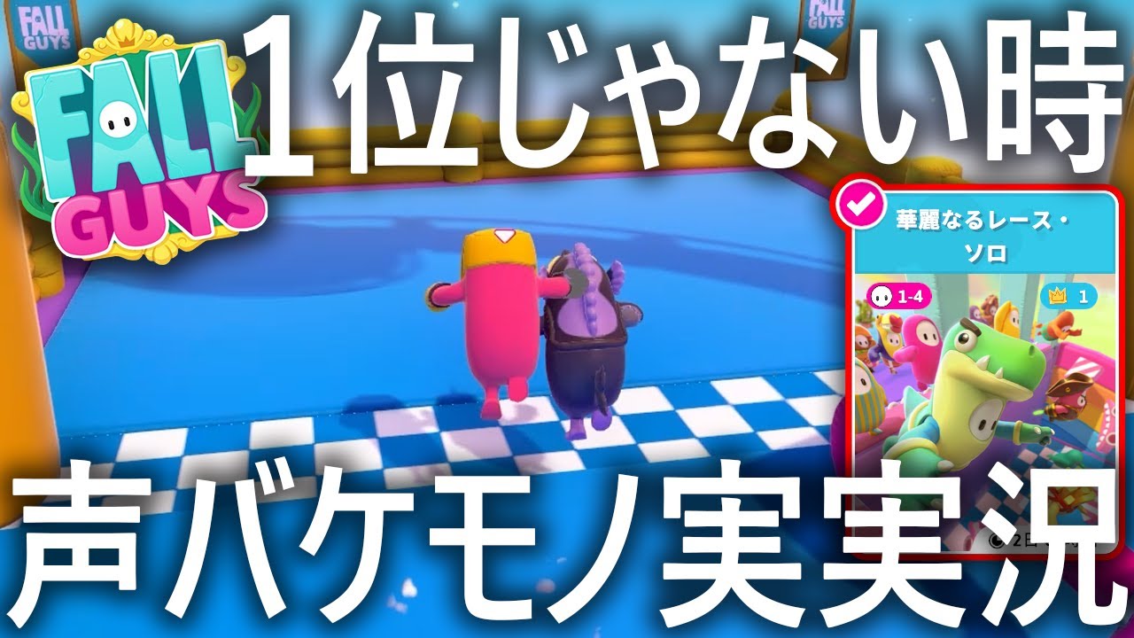 【レース】１位じゃない時声バケモノ実況!!【フォールガイズ/FallGuys】【SS3】