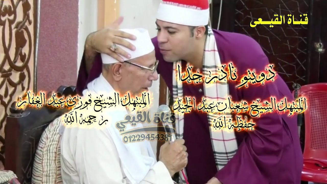 دويتو نادر❤ المبتهل الشيخ فوزى عبد الغفار رحمه الله و المبتهل الشيخ شعبان عبد الجيد حفظه الله#القيعى