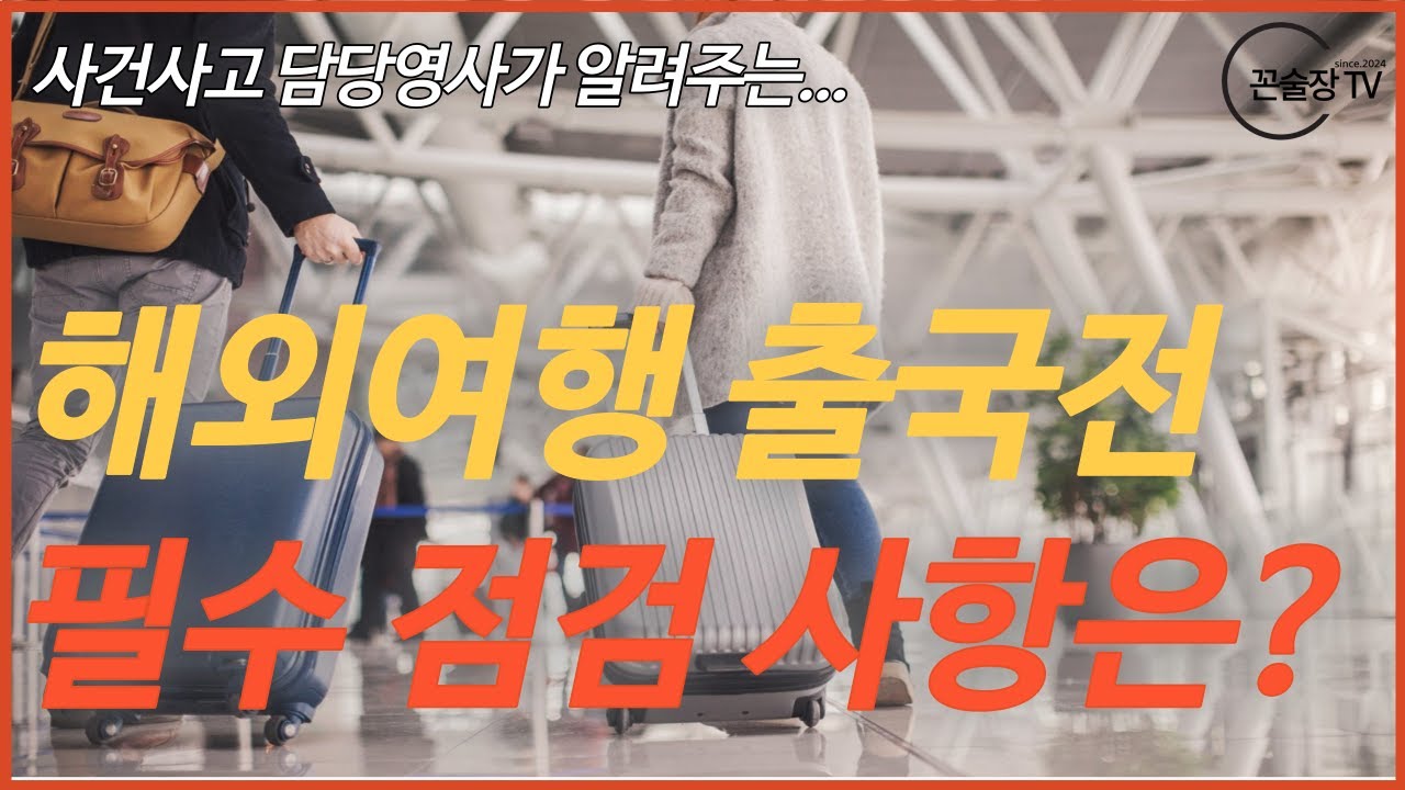 안전한 해외여행을 위한 출국 전 필수 점검사항은? [해외 안전여행 전문가 꼰술장]