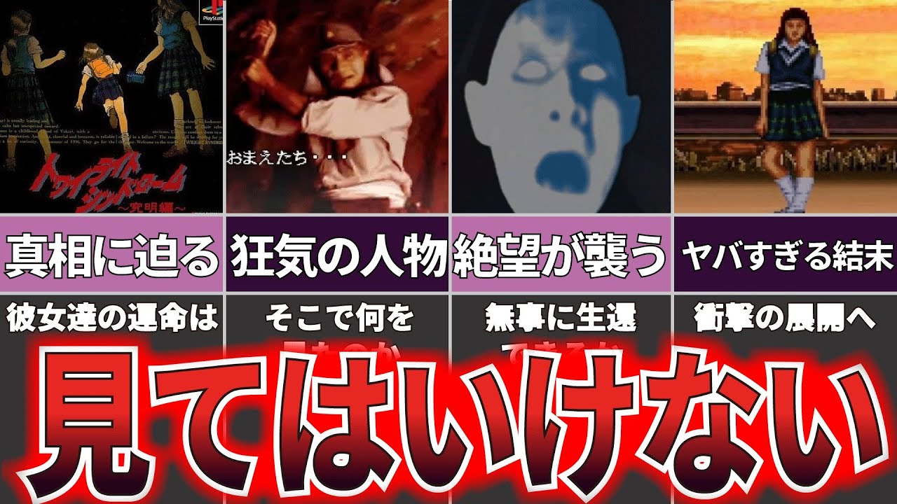 【ゆっくり解説】閲覧注意の恐ろしい結末！『トワイライトシンドローム～究明編～』【ホラゲー】