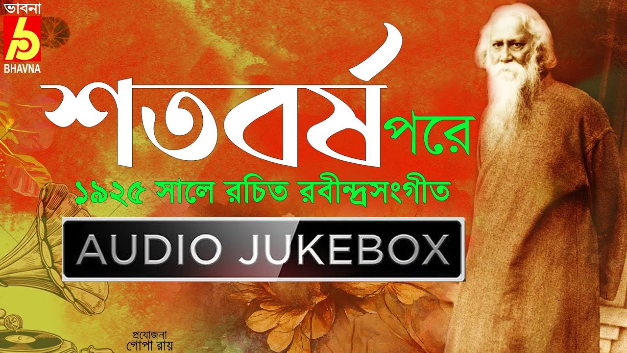 Shatobarsho Pore|Tagore Songs Written on 1925|Popular Rabindra Sangeet|Hits Of Bengali Songs|Bhavna