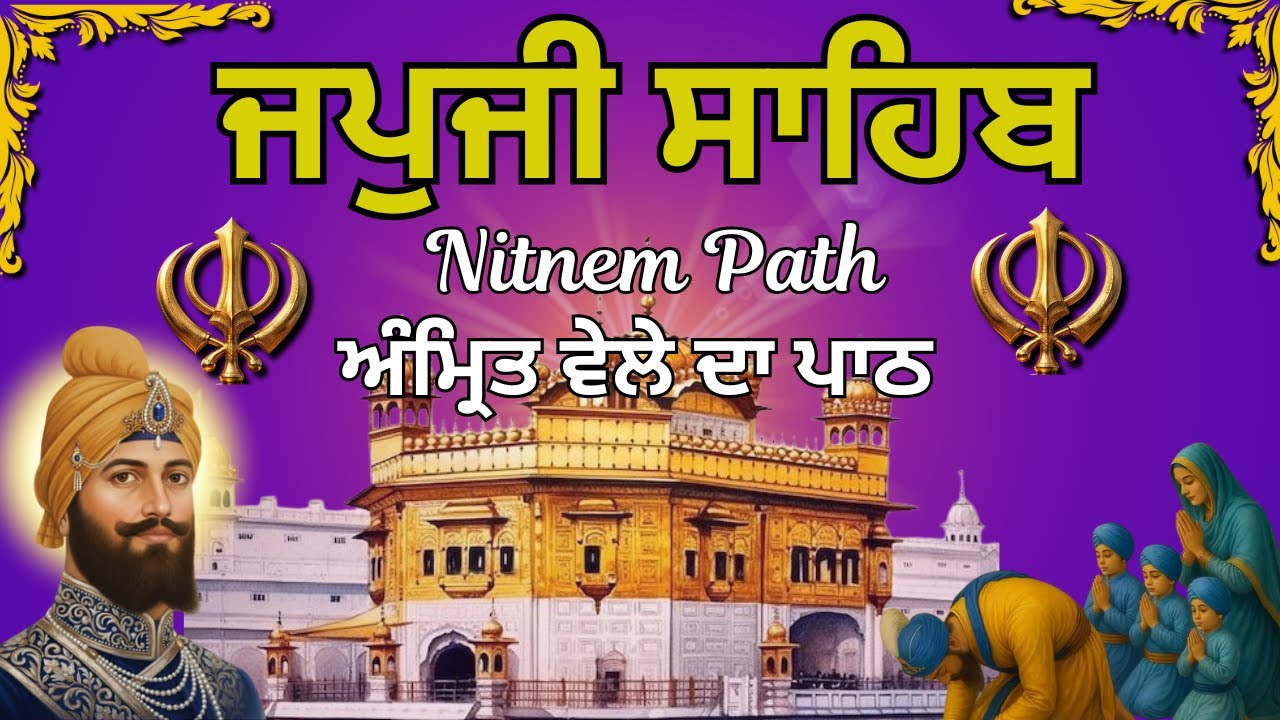 Japji Sahib Da Path | ਜਪੁਜੀ ਸਾਹਿਬ ਦਾ ਪਾਠ | Japji Sahib Morning Path | ਮਿੱਠੀ ਅਵਾਜ ਵਿੱਚ ਪਾਠ #wmk
