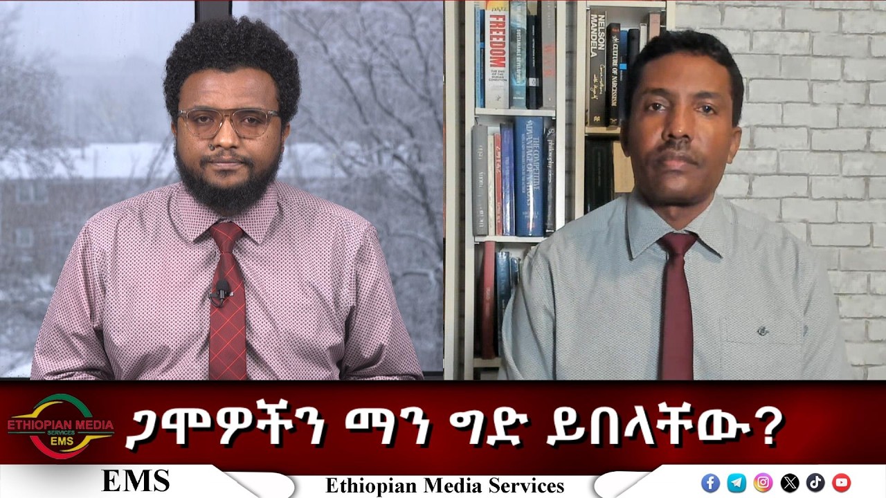 EMS Eletawi ጋሞዎችን ማን ግድ ይበላቸው Thu 12 Mar 2026
