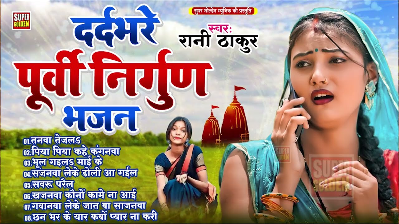 भोजपुरी पूर्वी निर्गुण गीत | Top 10 Nirgun Bhajan | #jukebox Nonstop purvi nirgun Git - Rani Thakur