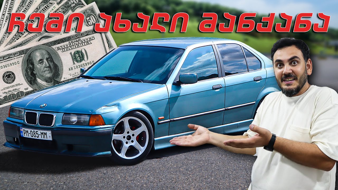 დრიფტისთვის იდიალური კუზაო BMW E36