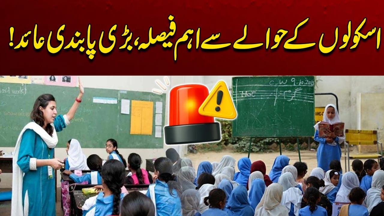 Important Decision Regarding Schools, Major Restrictions Imposed | Breaking News | City 41