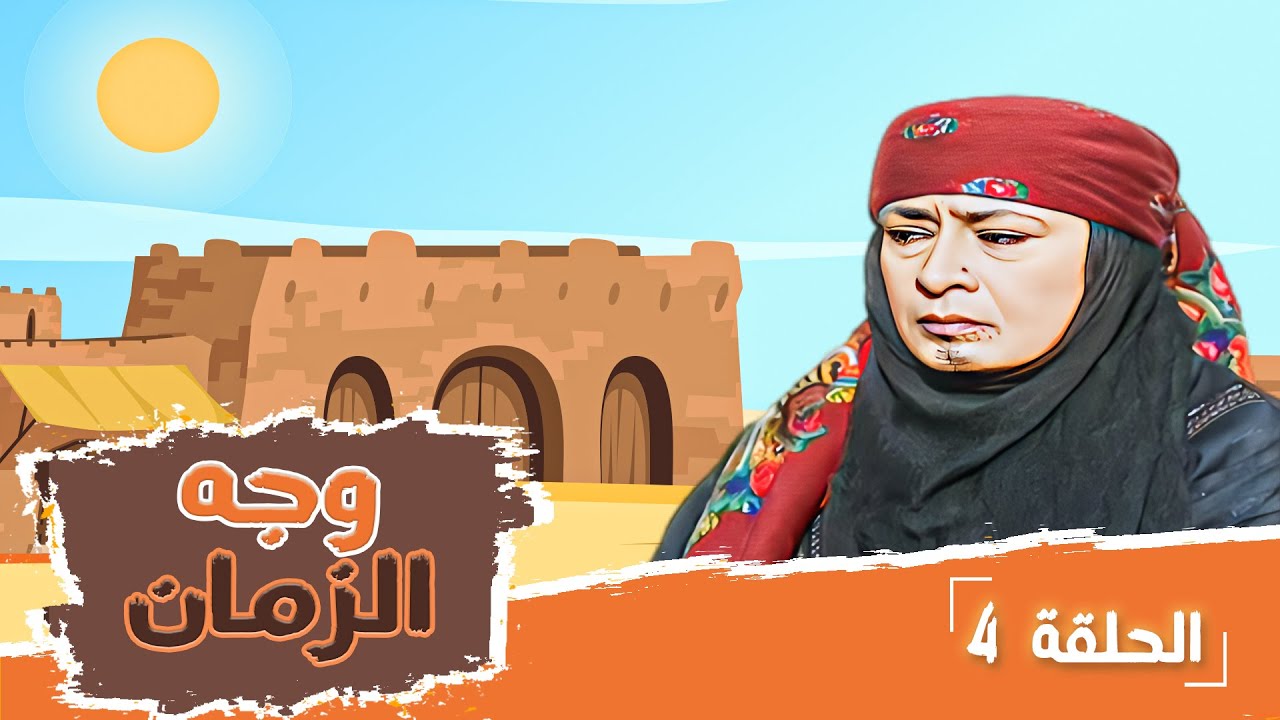 مسلسل وجه الزمان | الحلقة 4 | بطولة: زهير النوباني - جولييت عواد - شايش النعيمي