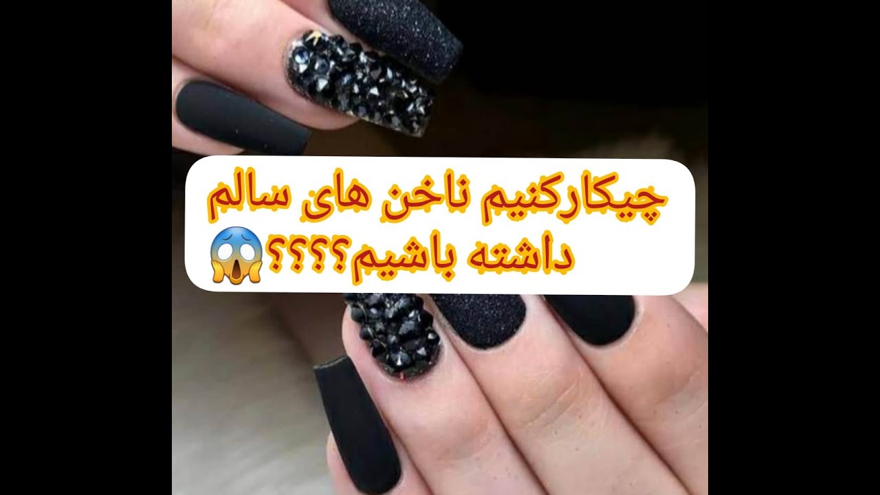 چگونه ناخن های زیباوسالم داشته باشیم؟همه چیز راجب ناخن سالم🤩😍😱