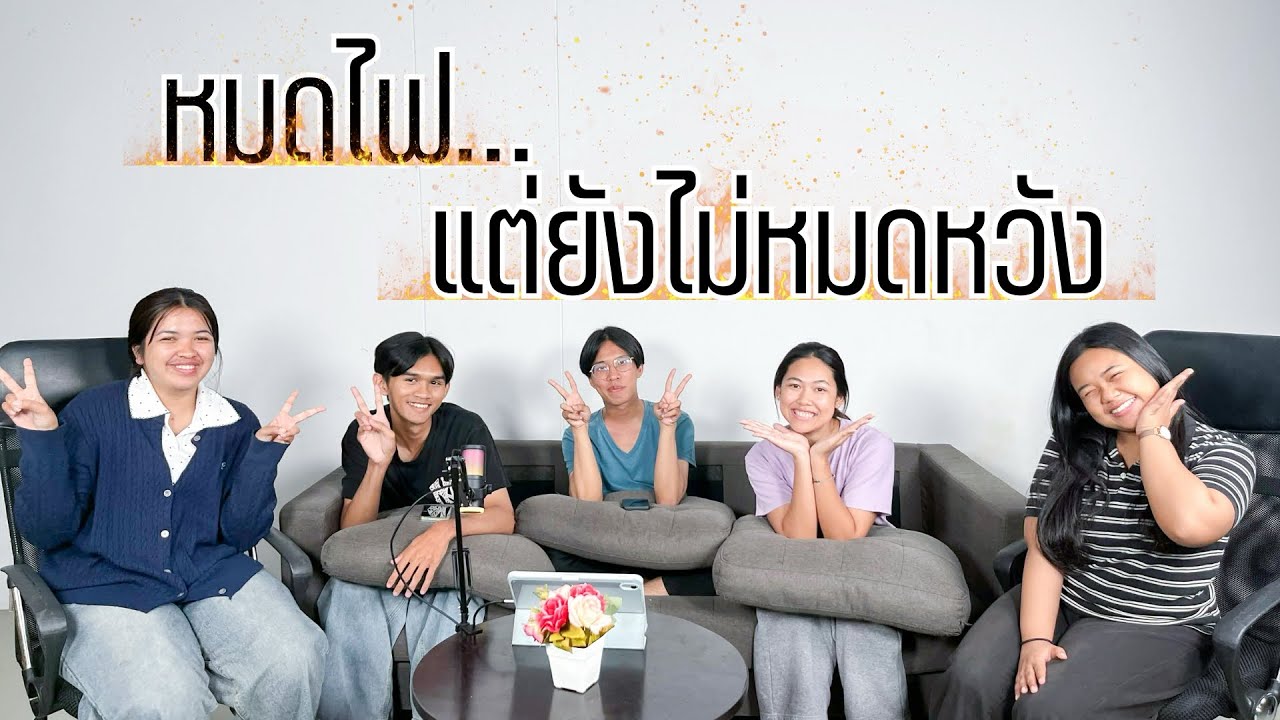 หมดไฟ…แต่ยังไม่หมดหวัง