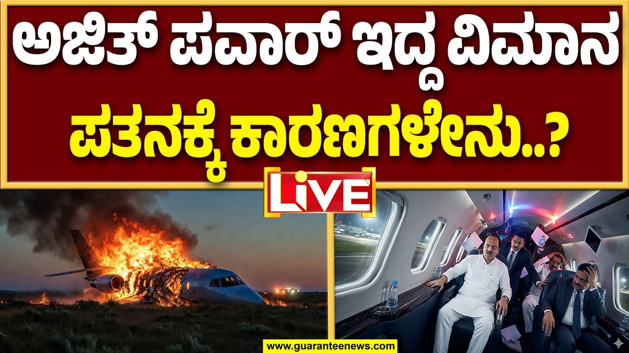 🔴LIVE | ತಾಂತ್ರಿಕ ದೋಷ ಕಾಣಿಸಿಕೊಂಡಿದ್ದು ಎಷ್ಟು ಗಂಟೆಗೆ..?  | Guarantee News