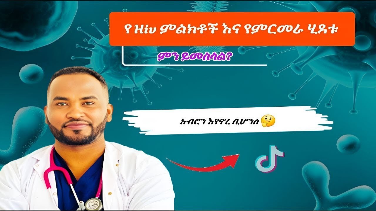 የ ኤች.አይ.ቪ.ምልክቶች እና ምርመራ; መቼ እና እንዴት ይሰራ / HIV Symptoms & Testing Explained in Amharic