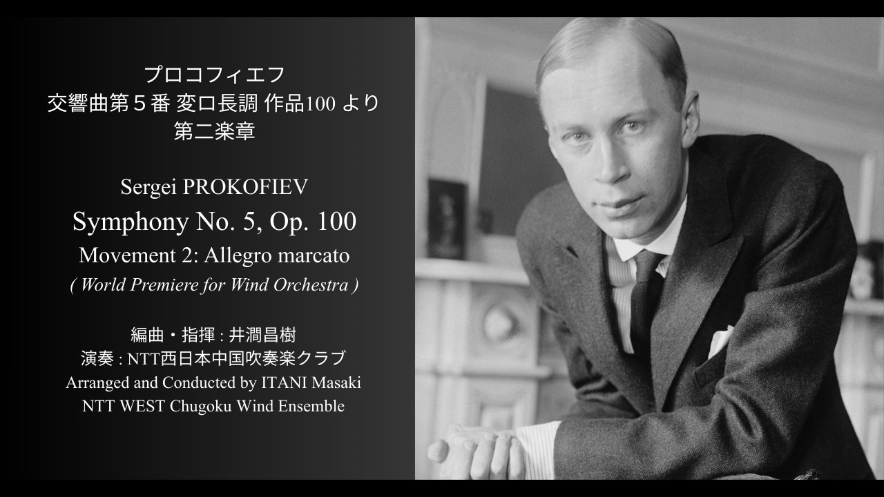 プロコフィエフ：交響曲第5番  第2楽章 （吹奏楽版初演）/ Sergei Prokofiev: Symphony No. 5 , II. Allegro marcato
