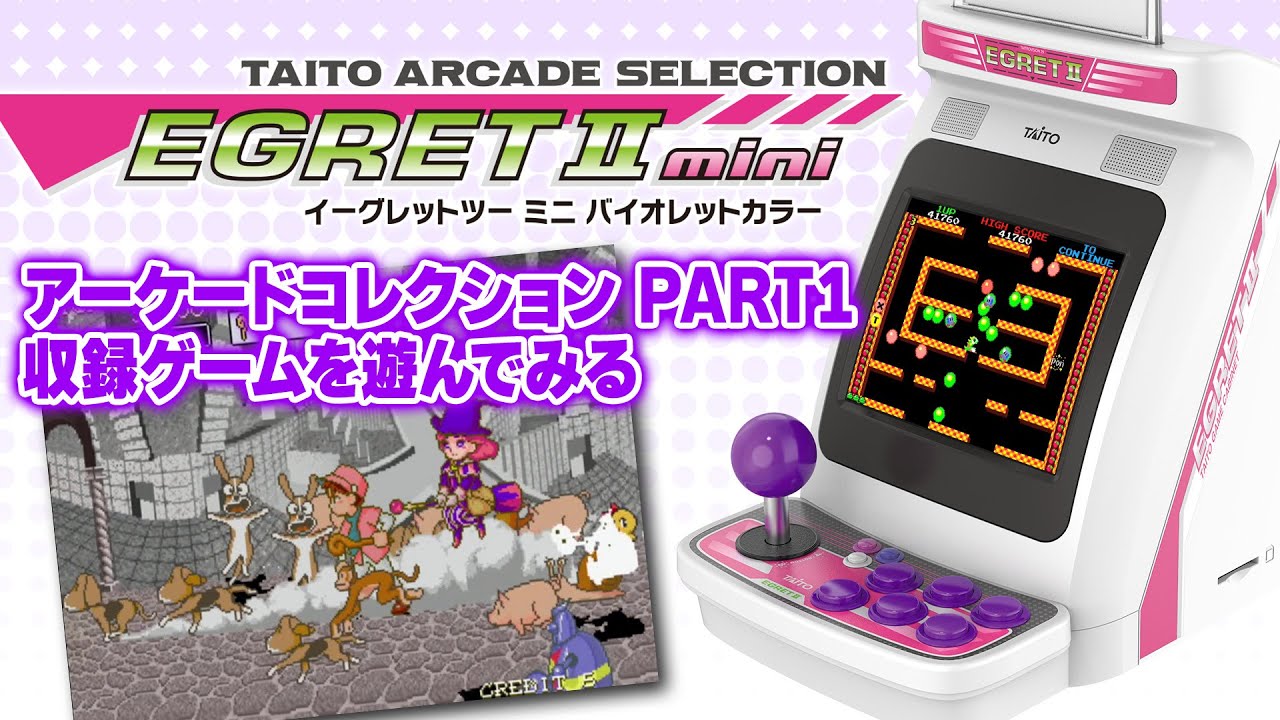 『イーグレットツー ミニ』新規収録タイトルの伝説的奇想天外ゲーム『プリルラ』をワイワイ遊んでみる