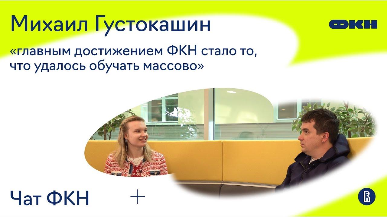 ЧатФКН #2: Михаил Густокашин об олимпиадной информатике и программировании