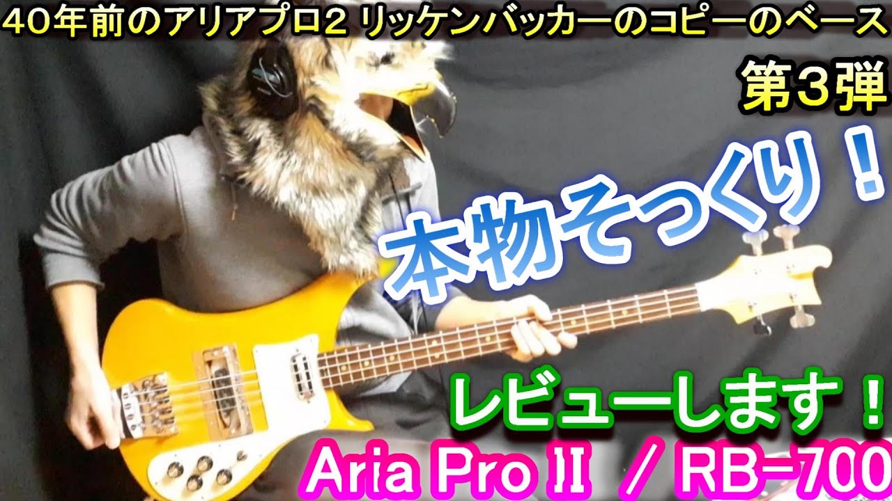 【本物そっくり！】RB-700をレビュー！ // 40年前に Aria Pro II が、Rickenbacker をコピーしたベースを、洗剤で洗って組み立てて調整してみた // Japan copy