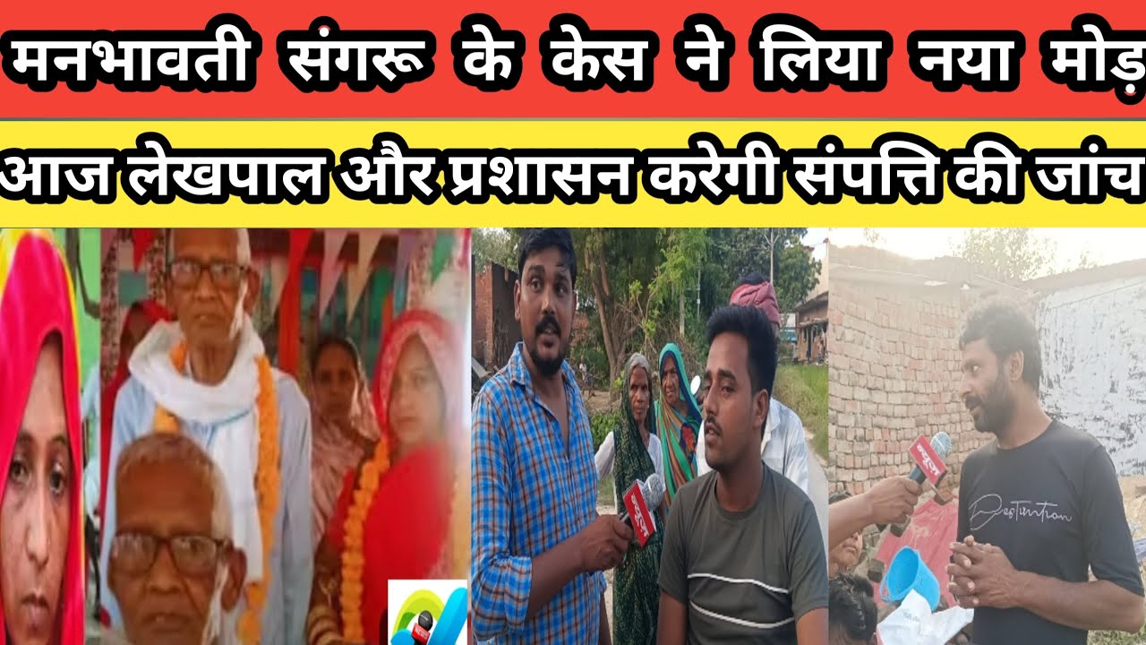 #संगरू मनभावती का केश ने लिया नया मोड़ #Sangru Man bhavati ke kisne liya naya mod