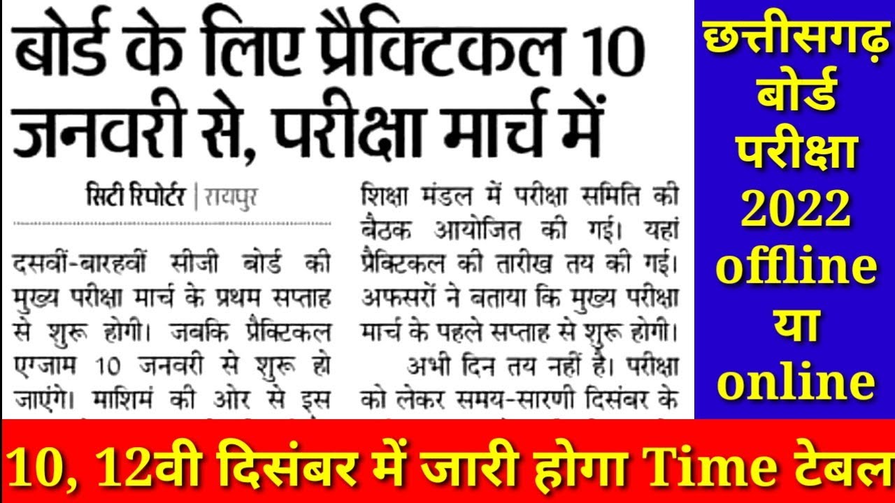 CG बोर्ड परीक्षा 2022 ऑफलाइन होगी या online। दिसंबर में Time table होगा जारी।CG board Exam 2022 News