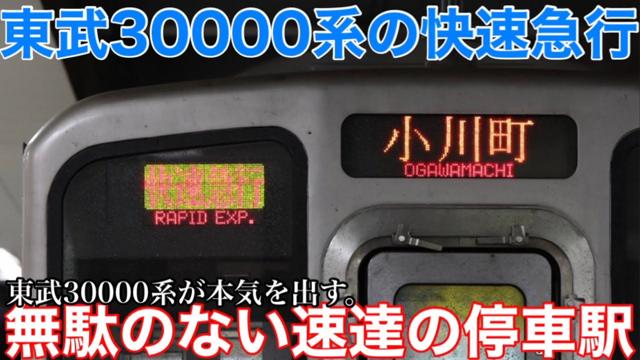 【普通列車を4本も抜かす】東武東上線の貴重な下りの快速急行に乗ってきた。※2023年3月のダイヤ改正で停車駅が変更