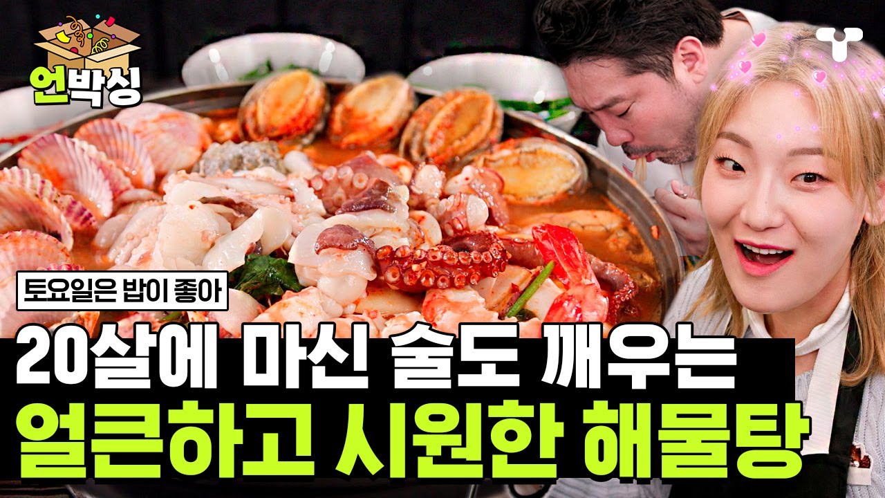 [#토밥좋아] 냄비 안에 바다를 가득 담은🦐 20살에 마신 술도 깨워주는 얼큰하고 시원한 해물탕 | #언박싱 | #티캐스트 하이라이트 배송완료