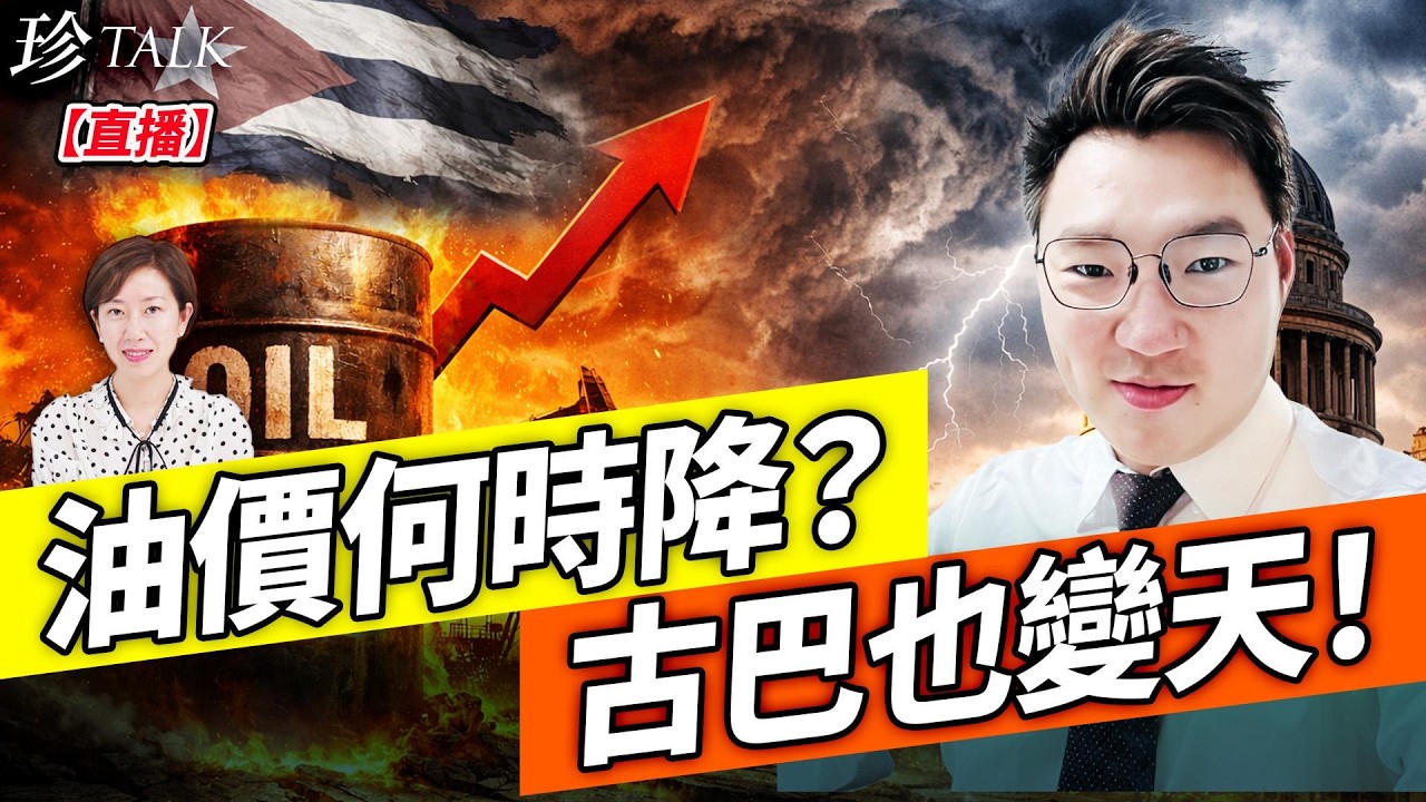 【直播】中共最怕！古巴變天？哈梅內伊兒子死了？美軍炸掉伊朗哈爾克島 八國聯軍護海峽 油價何時降？#古巴變天 #特朗普 #伊朗戰爭2026最新進展 #珍Talk（Calvin Choy）