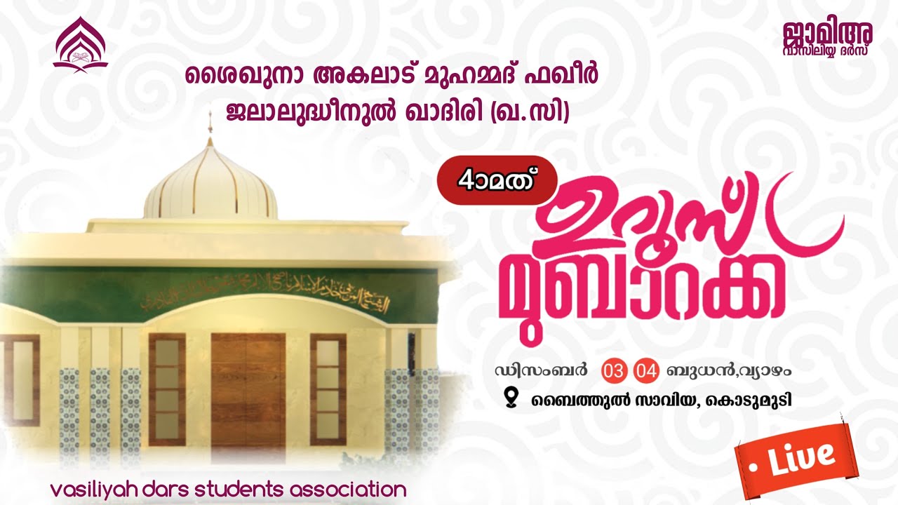 അകലാട് ശൈഖ് മുഹമ്മദ്‌ ഫഖീർ ജലാലുദ്ധീനുൽ ഖാദിരി [റ] ഉറൂസ് മുബാറക്ക് സമാപന ദുആ