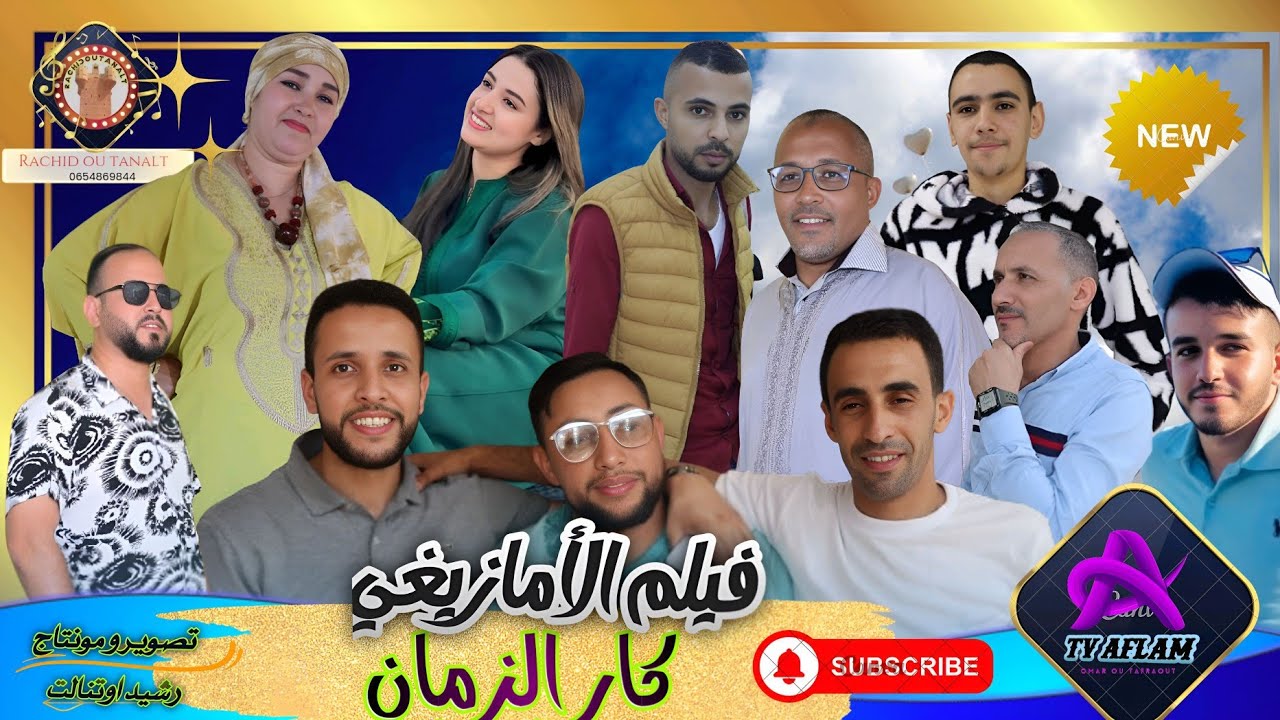 #فيلم الأمازيغي#بعنوان كارالزمانFilm amazighi 