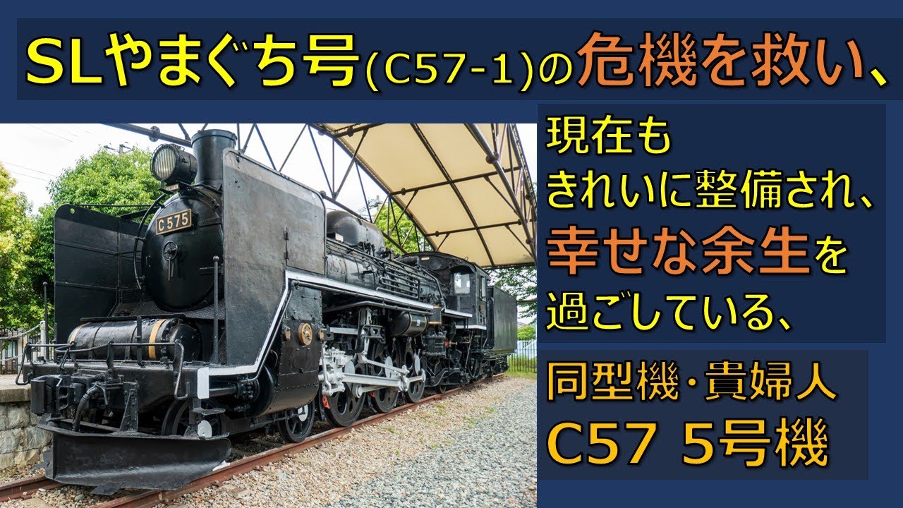 SLやまぐち号（C57-1）の危機を救い、現在もきれいに整備され、幸せな余生を過ごしている同型機、貴婦人C57-5号機