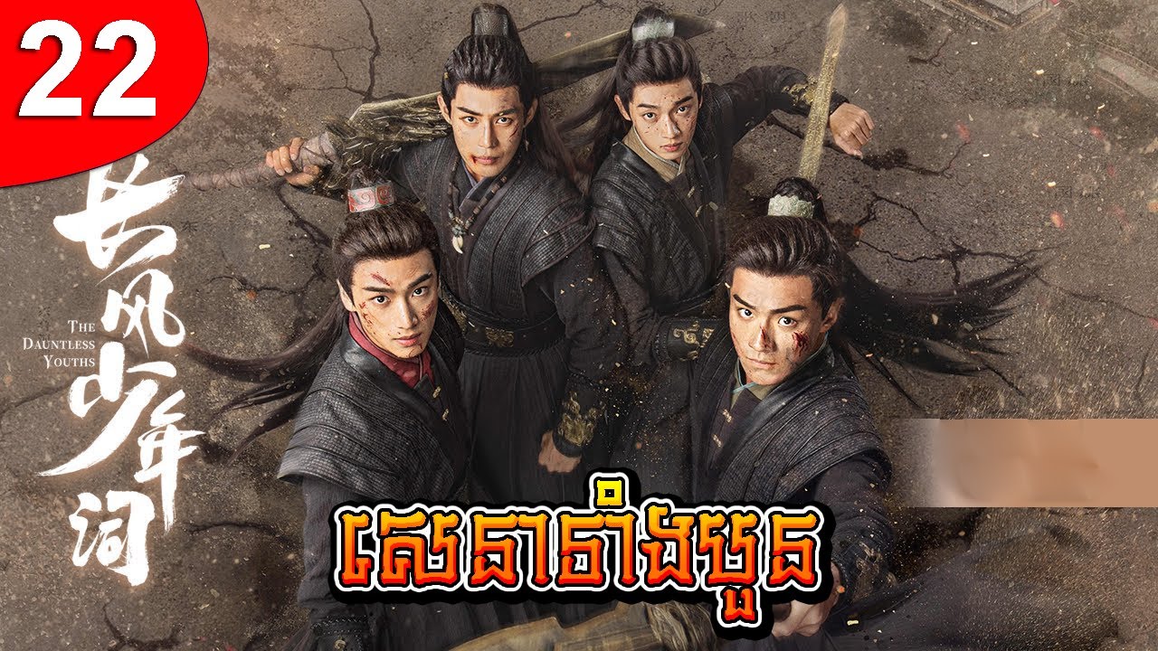 សេនាទាំងបួន ep 22 រឿងចិន រឿងភាគចិន រឿងភាគចិននិយាយខ្មែរ Chinese Drama Full HD 1080p