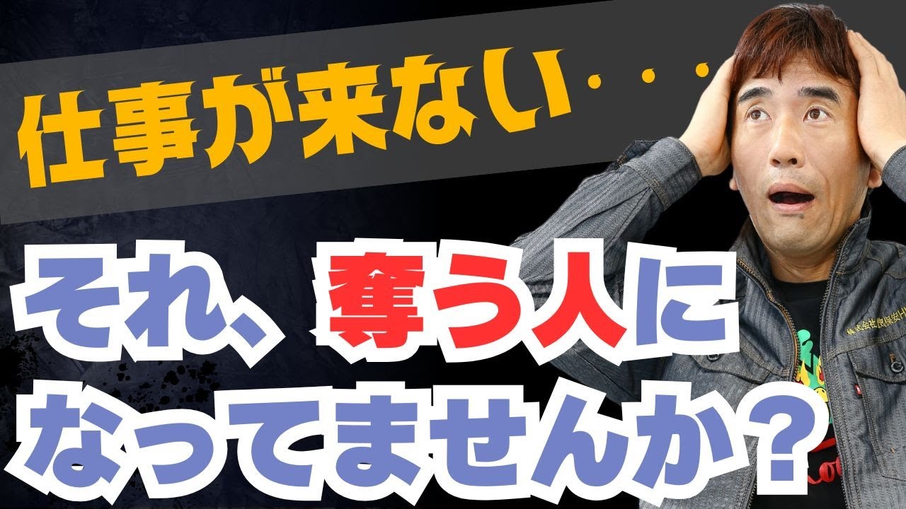 【仕事がもらえない本当の理由】それ、奪う人になっていませんか？