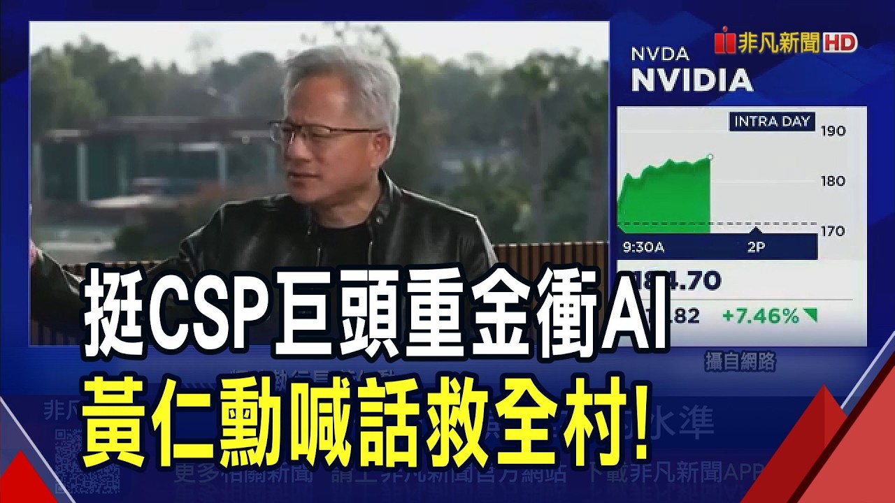 CSP巨頭飆高AI資本支出嚇壞華爾街 黃仁勳:建置潮仍能成長7.8年 輝達市值一夜間增10兆台幣｜非凡財經新聞｜20260207