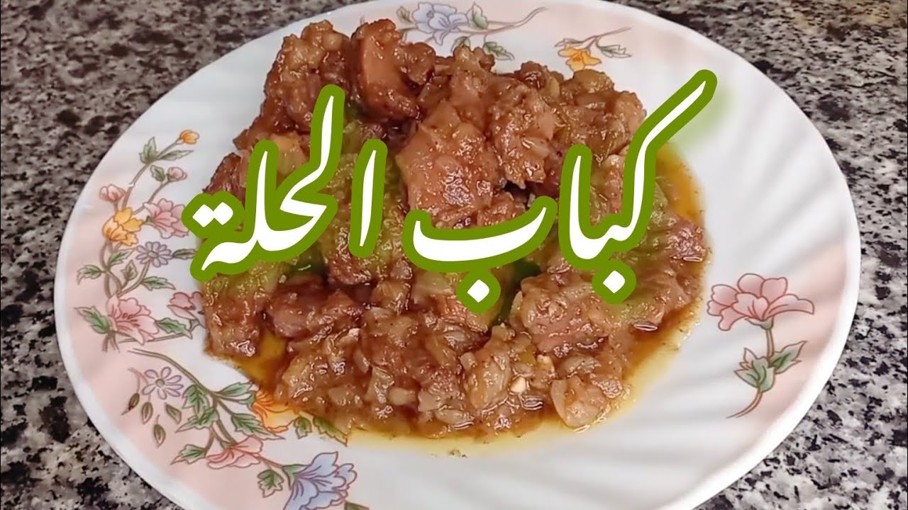 أسهل طريقة لعمل كباب الحلة باللحمة والبصل: مش هتبطلوا تعملوه! 🤗♥️