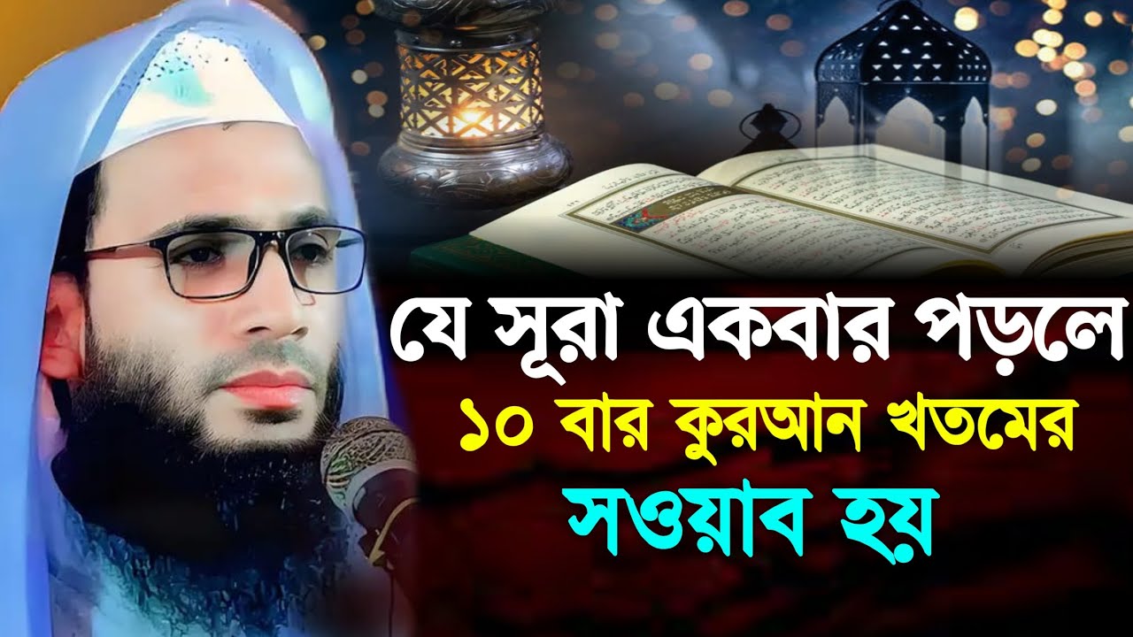 যে সূরা একবার পড়লে ১০ বার কুরআন খতমের সওয়াব হয় | abdullah zubair Jalsha | আব্দুল্লাহ জুবায়ের ওয়াজ 
