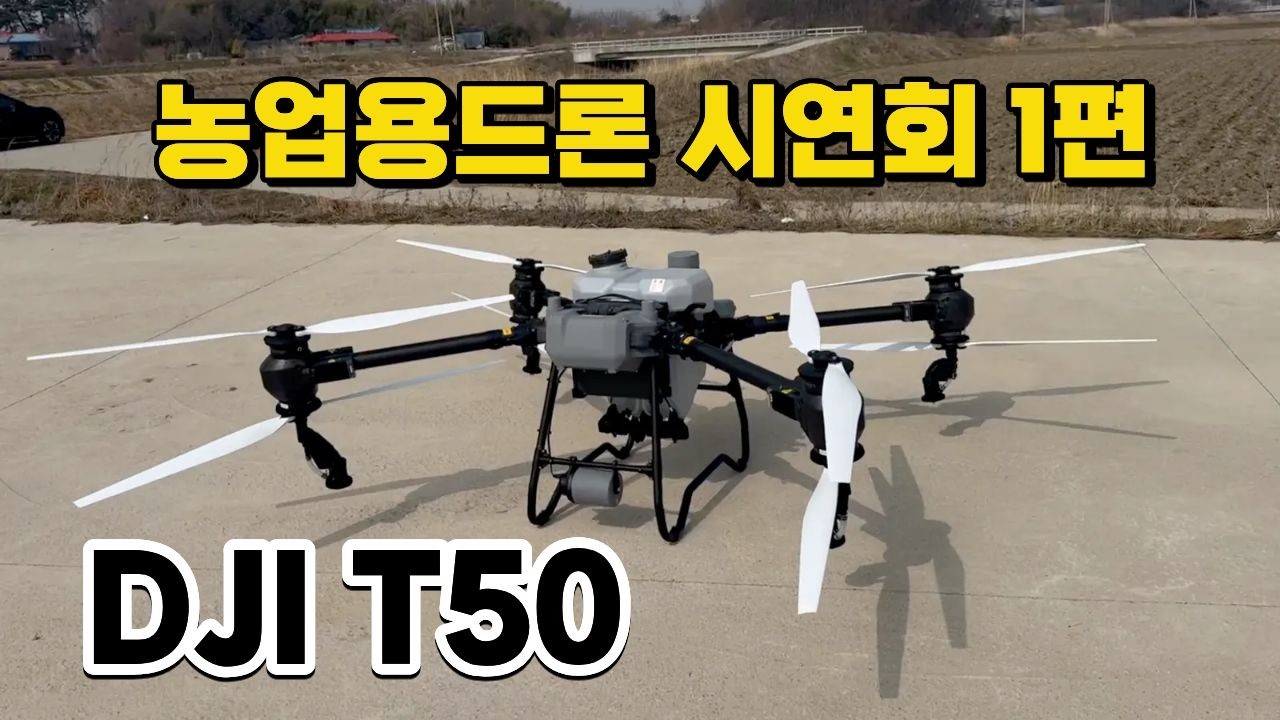대형 농업용드론 시연회 1편 DJI T50. 40리터급 대형드론 #DJI #T50 #농사  #농사드론 #방제드론 #농약드론 #비료드론