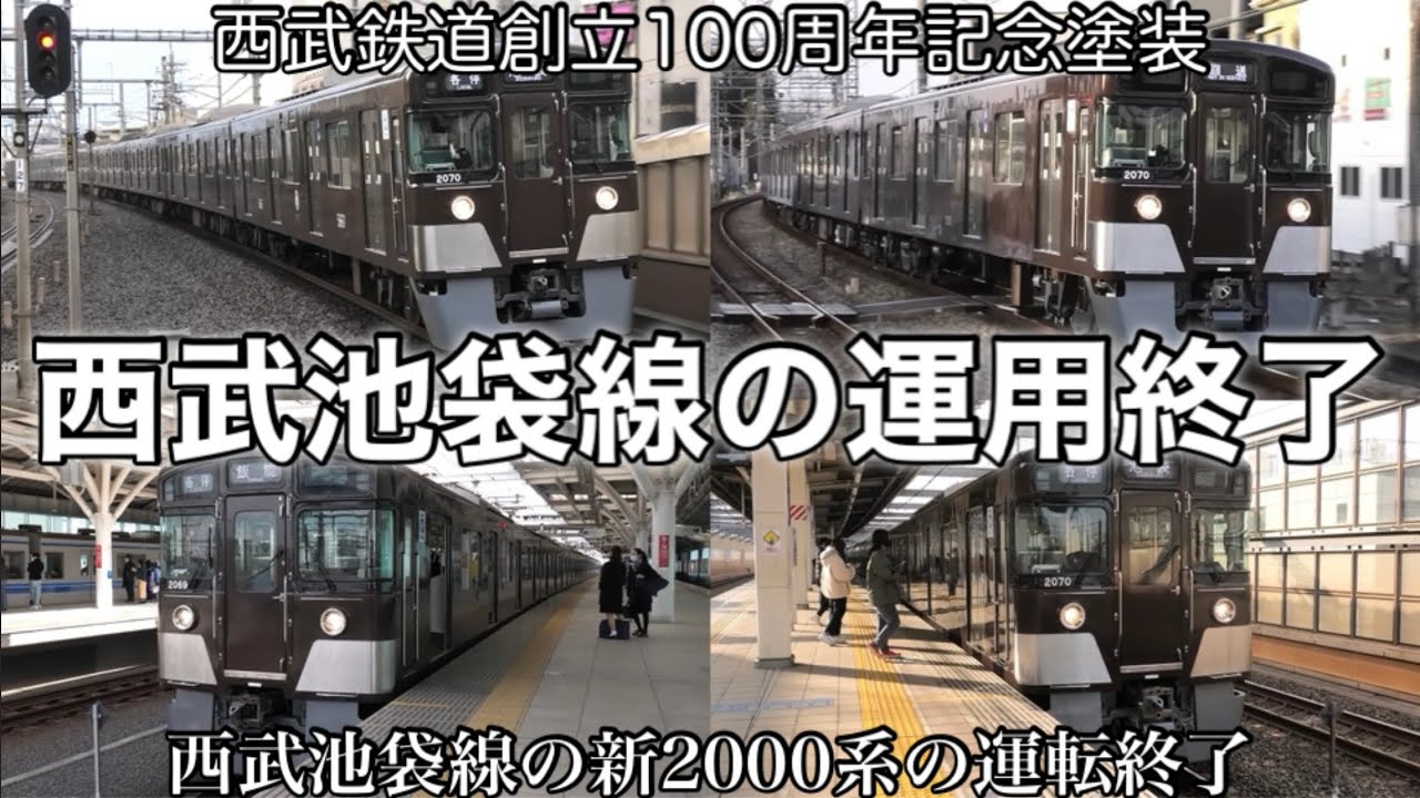西武新2000系 2069F(西武鉄道創立100周年記念塗装) 西武池袋線での運用を終了 2025.10