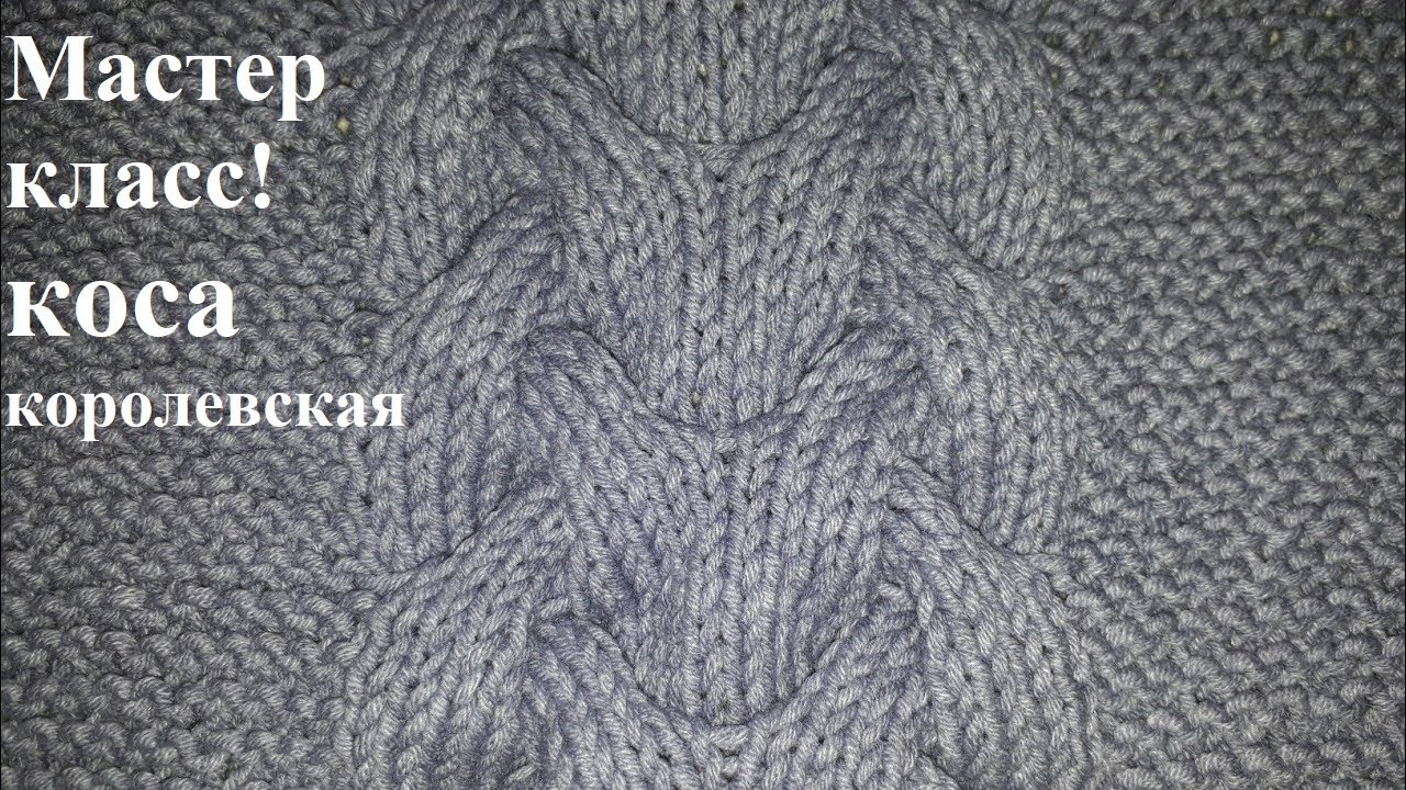 Коса королевская спицами. 30 петель 12 рядов.👍⬇️